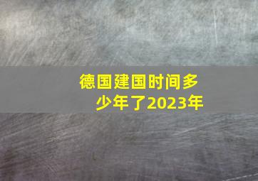 德国建国时间多少年了2023年