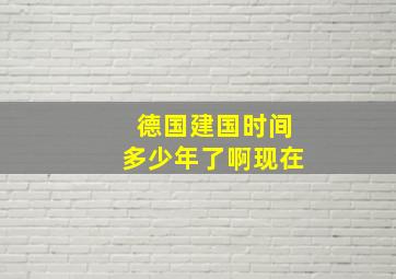 德国建国时间多少年了啊现在