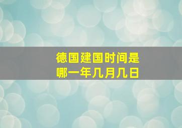 德国建国时间是哪一年几月几日