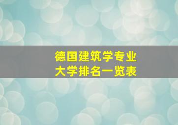 德国建筑学专业大学排名一览表