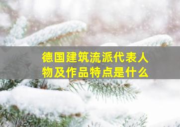 德国建筑流派代表人物及作品特点是什么