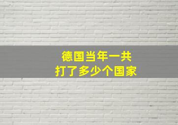 德国当年一共打了多少个国家