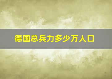 德国总兵力多少万人口