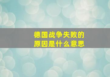 德国战争失败的原因是什么意思