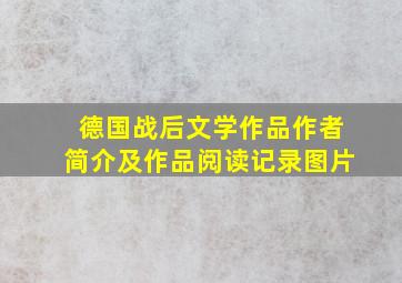 德国战后文学作品作者简介及作品阅读记录图片