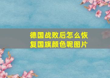 德国战败后怎么恢复国旗颜色呢图片