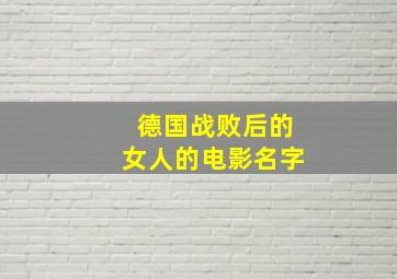 德国战败后的女人的电影名字