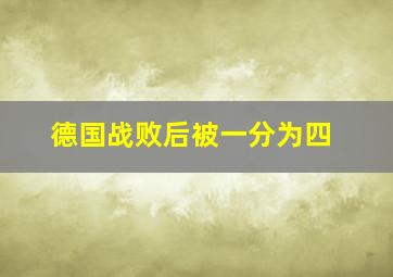 德国战败后被一分为四