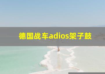 德国战车adios架子鼓