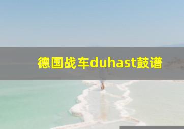 德国战车duhast鼓谱