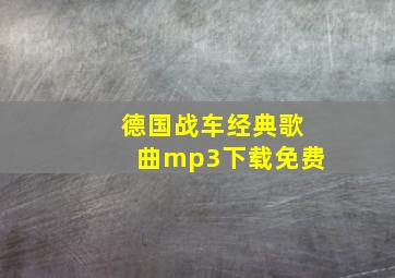 德国战车经典歌曲mp3下载免费