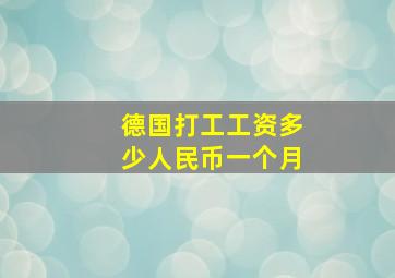 德国打工工资多少人民币一个月