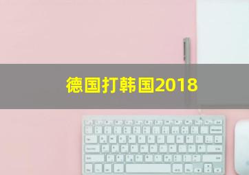 德国打韩国2018