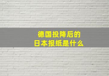 德国投降后的日本报纸是什么