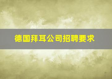 德国拜耳公司招聘要求