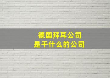 德国拜耳公司是干什么的公司