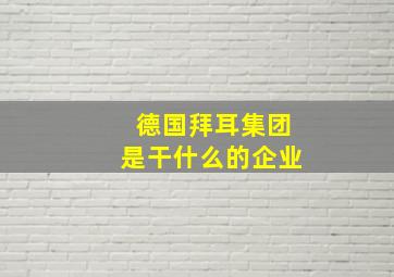 德国拜耳集团是干什么的企业