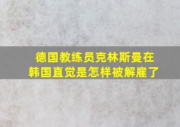 德国教练员克林斯曼在韩国直觉是怎样被解雇了