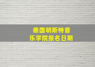 德国明斯特音乐学院报名日期