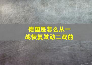 德国是怎么从一战恢复发动二战的