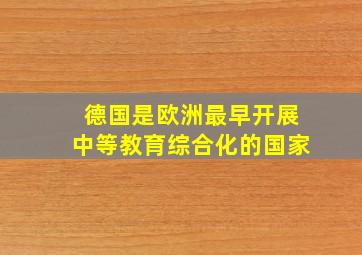 德国是欧洲最早开展中等教育综合化的国家