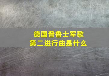 德国普鲁士军歌第二进行曲是什么