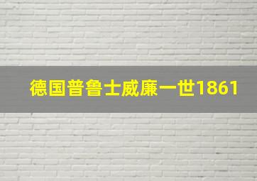 德国普鲁士威廉一世1861