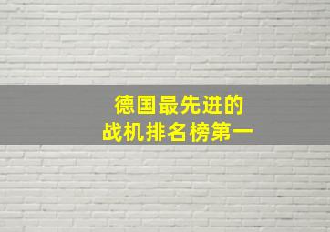 德国最先进的战机排名榜第一