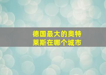 德国最大的奥特莱斯在哪个城市