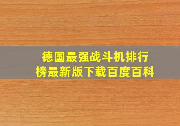 德国最强战斗机排行榜最新版下载百度百科