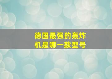 德国最强的轰炸机是哪一款型号