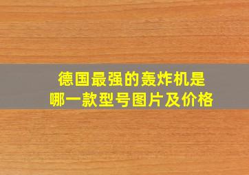 德国最强的轰炸机是哪一款型号图片及价格