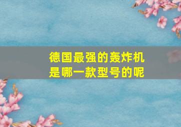 德国最强的轰炸机是哪一款型号的呢