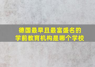 德国最早且最富盛名的学前教育机构是哪个学校