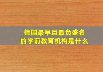 德国最早且最负盛名的学前教育机构是什么