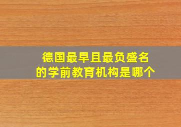 德国最早且最负盛名的学前教育机构是哪个