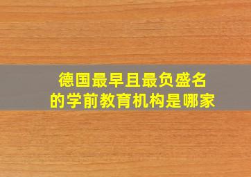 德国最早且最负盛名的学前教育机构是哪家