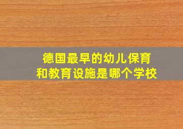 德国最早的幼儿保育和教育设施是哪个学校