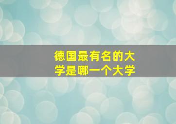 德国最有名的大学是哪一个大学