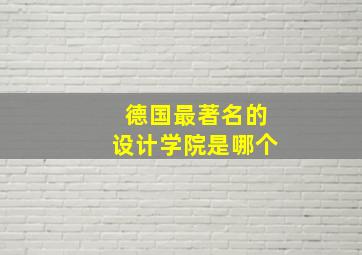 德国最著名的设计学院是哪个