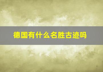 德国有什么名胜古迹吗