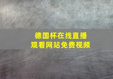 德国杯在线直播观看网站免费视频