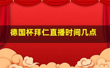 德国杯拜仁直播时间几点