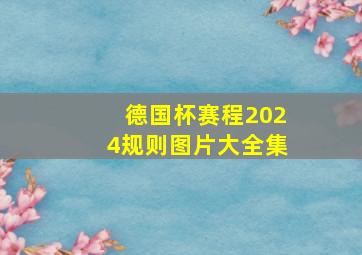 德国杯赛程2024规则图片大全集