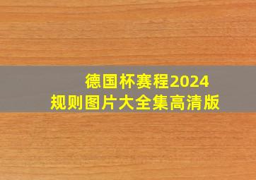 德国杯赛程2024规则图片大全集高清版