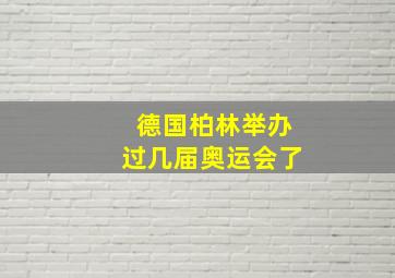 德国柏林举办过几届奥运会了