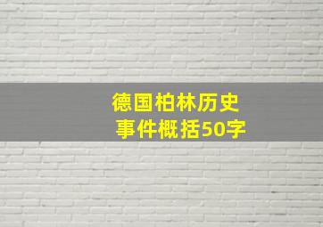 德国柏林历史事件概括50字