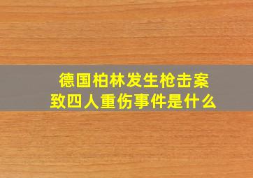 德国柏林发生枪击案致四人重伤事件是什么