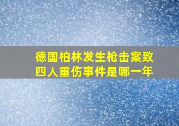 德国柏林发生枪击案致四人重伤事件是哪一年