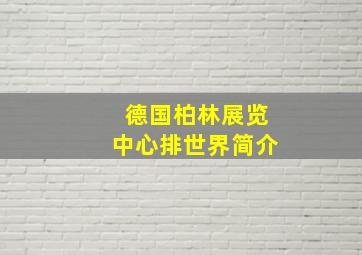 德国柏林展览中心排世界简介